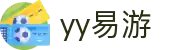易游·YY(中国)集团股份有限公司 - 官方网站